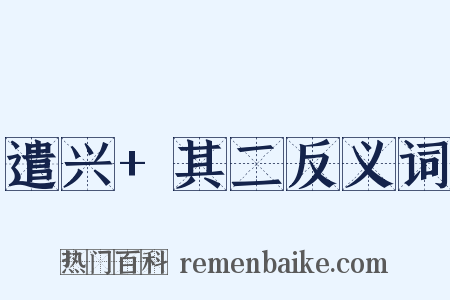 遣兴+其二反义词是什么意思的图片